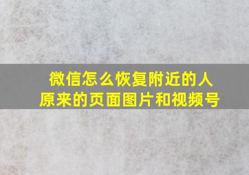 微信怎么恢复附近的人原来的页面图片和视频号