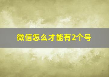 微信怎么才能有2个号