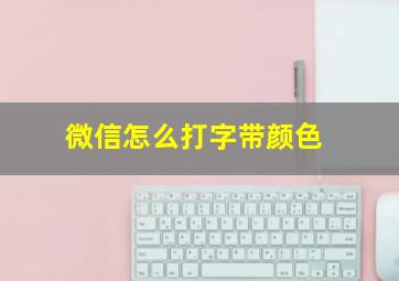 微信怎么打字带颜色