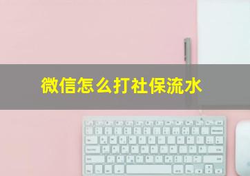 微信怎么打社保流水