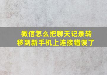 微信怎么把聊天记录转移到新手机上连接错误了