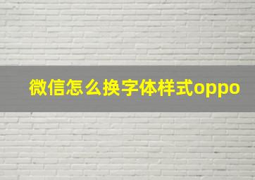 微信怎么换字体样式oppo