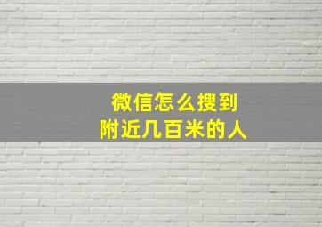 微信怎么搜到附近几百米的人