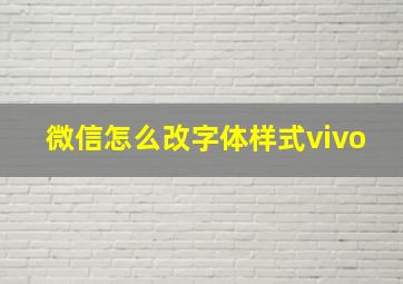 微信怎么改字体样式vivo