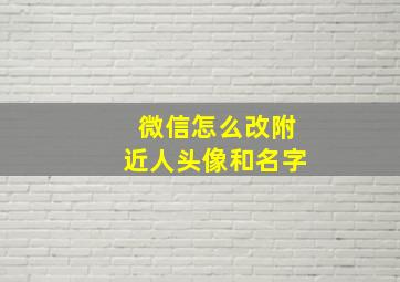 微信怎么改附近人头像和名字