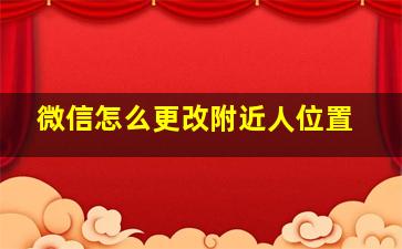 微信怎么更改附近人位置