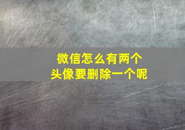 微信怎么有两个头像要删除一个呢