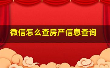 微信怎么查房产信息查询