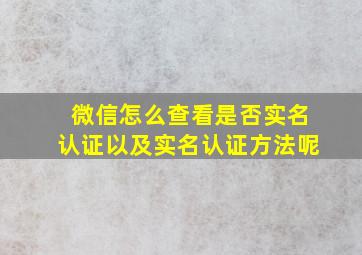 微信怎么查看是否实名认证以及实名认证方法呢