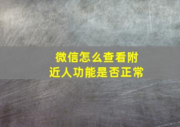 微信怎么查看附近人功能是否正常