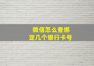 微信怎么查绑定几个银行卡号