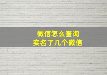 微信怎么查询实名了几个微信