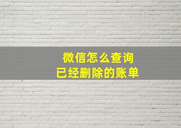 微信怎么查询已经删除的账单