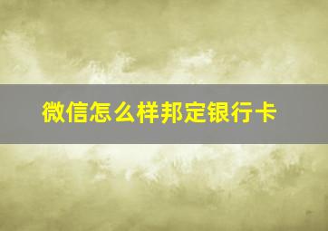 微信怎么样邦定银行卡