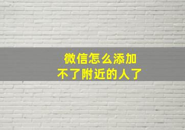 微信怎么添加不了附近的人了