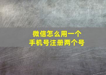 微信怎么用一个手机号注册两个号