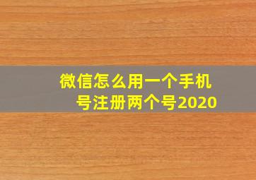 微信怎么用一个手机号注册两个号2020