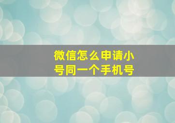 微信怎么申请小号同一个手机号