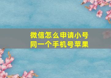 微信怎么申请小号同一个手机号苹果