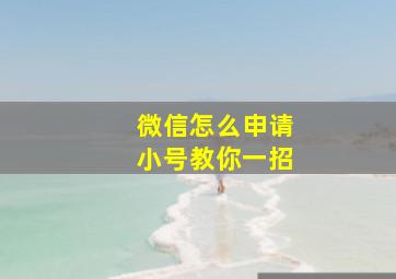 微信怎么申请小号教你一招