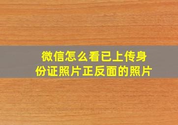 微信怎么看已上传身份证照片正反面的照片