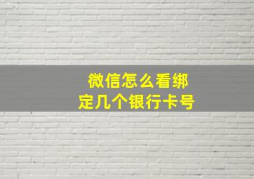 微信怎么看绑定几个银行卡号