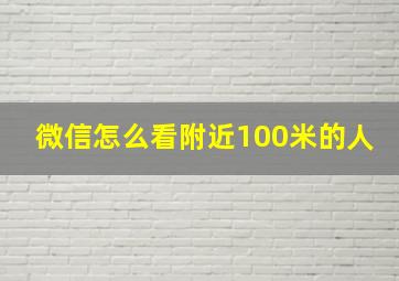 微信怎么看附近100米的人