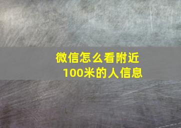 微信怎么看附近100米的人信息