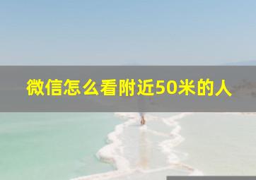 微信怎么看附近50米的人