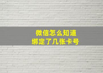 微信怎么知道绑定了几张卡号