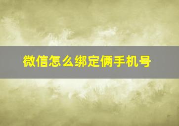 微信怎么绑定俩手机号