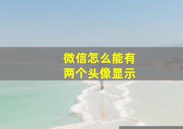 微信怎么能有两个头像显示