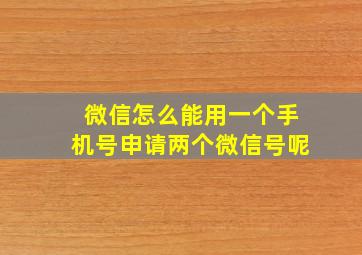 微信怎么能用一个手机号申请两个微信号呢