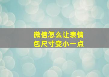 微信怎么让表情包尺寸变小一点