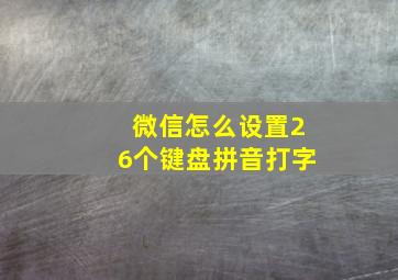 微信怎么设置26个键盘拼音打字