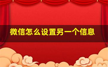 微信怎么设置另一个信息