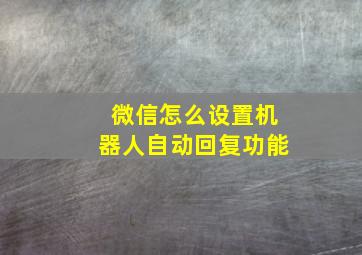 微信怎么设置机器人自动回复功能