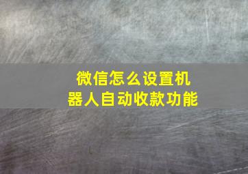 微信怎么设置机器人自动收款功能