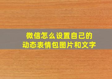 微信怎么设置自己的动态表情包图片和文字