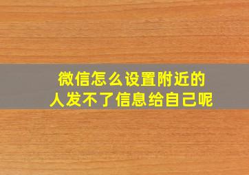 微信怎么设置附近的人发不了信息给自己呢