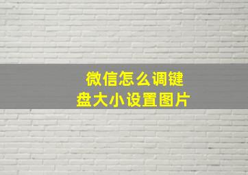 微信怎么调键盘大小设置图片