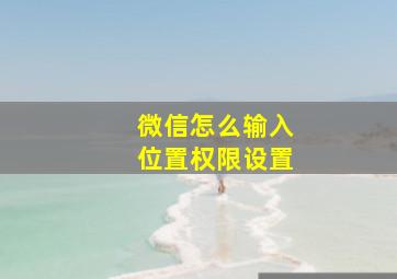 微信怎么输入位置权限设置