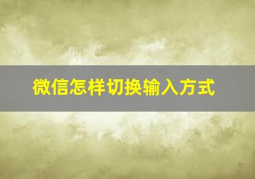 微信怎样切换输入方式