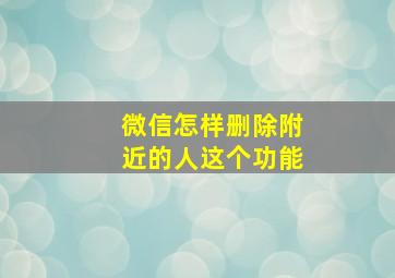 微信怎样删除附近的人这个功能