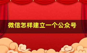 微信怎样建立一个公众号