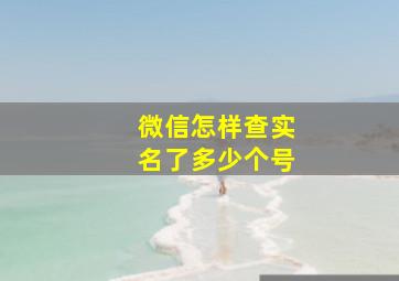 微信怎样查实名了多少个号