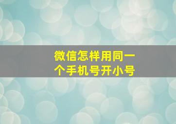 微信怎样用同一个手机号开小号