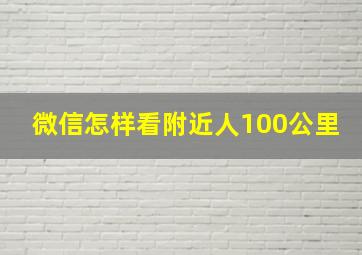 微信怎样看附近人100公里