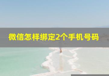 微信怎样绑定2个手机号码