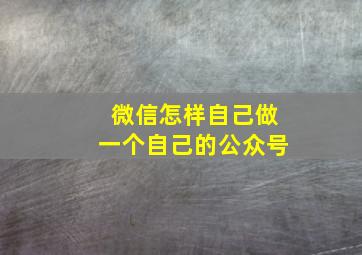 微信怎样自己做一个自己的公众号